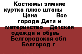 Костюмы зимние куртка плюс штаны  Monkler › Цена ­ 500 - Все города Дети и материнство » Детская одежда и обувь   . Белгородская обл.,Белгород г.